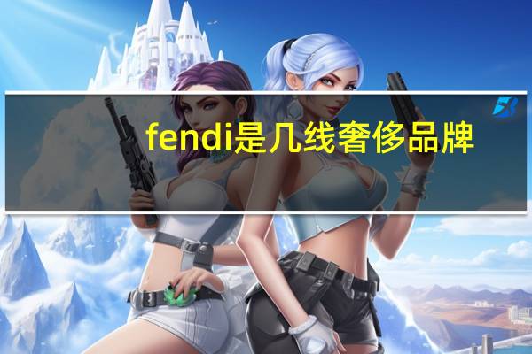 fendi是几线奢侈品牌