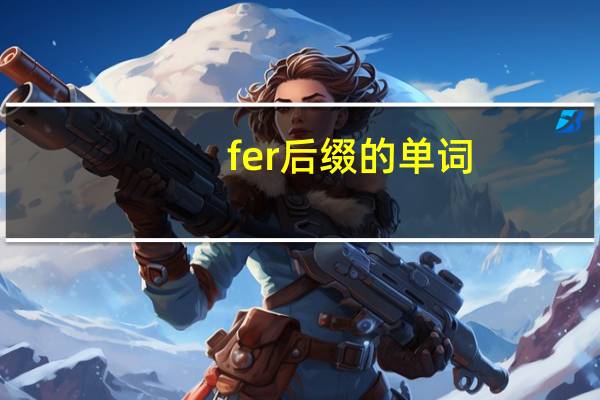 fer后缀的单词