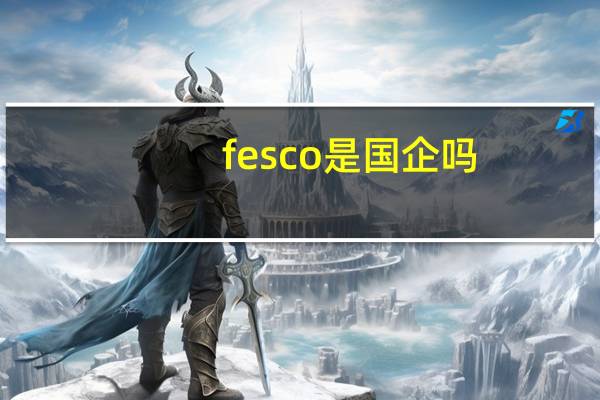 fesco是国企吗