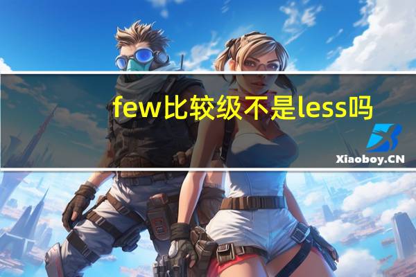 few比较级不是less吗