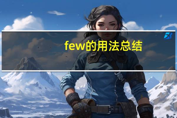 few的用法总结