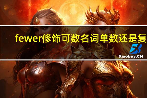 fewer修饰可数名词单数还是复数