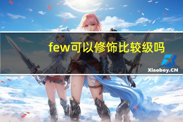 few可以修饰比较级吗