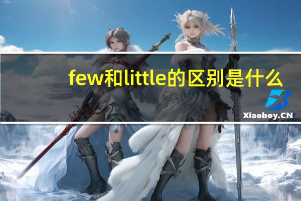 few和little的区别是什么