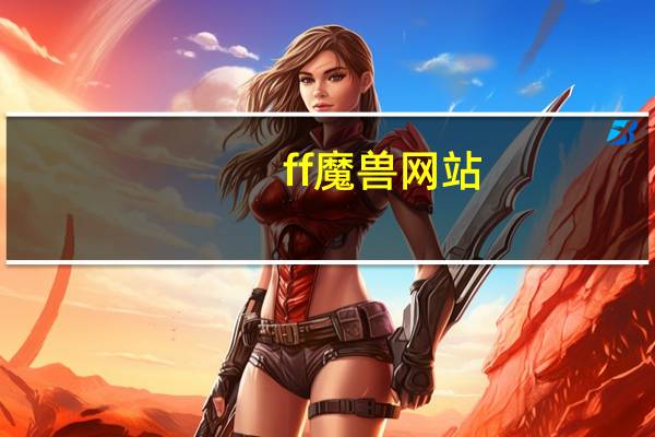 ff魔兽 网站（ffwow魔兽私服官网）