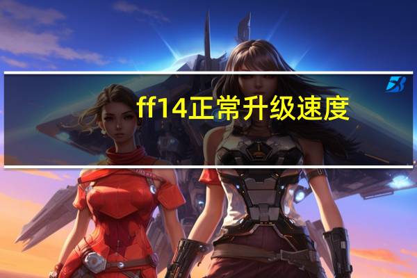 ff14正常升级速度