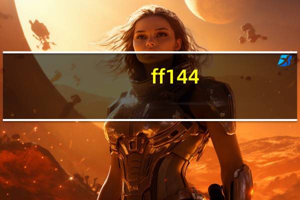 ff14 4.0主线任务列表（ff14他们的都城任务地点）