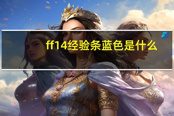 ff14经验条蓝色是什么