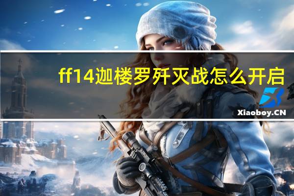 ff14迦楼罗歼灭战怎么开启