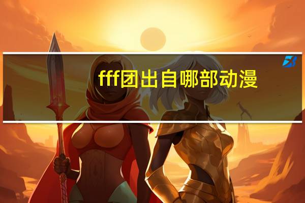 fff团出自哪部动漫