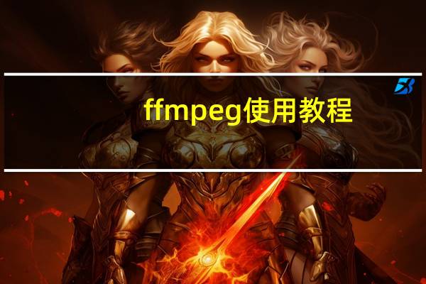 ffmpeg使用教程