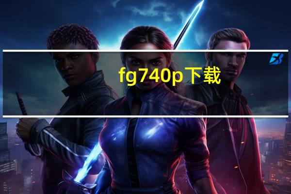 fg740p下载（fg740）