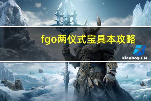 fgo两仪式宝具本攻略
