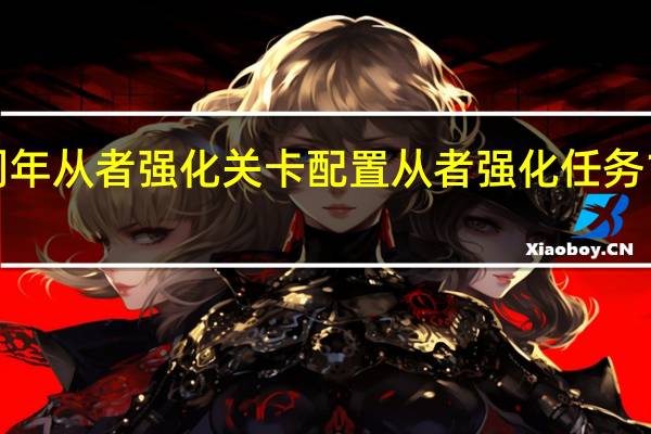fgo六周年从者强化关卡配置从者强化任务14弹副本配置