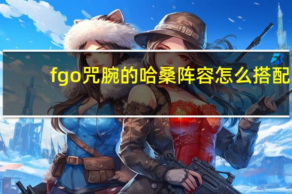 fgo咒腕的哈桑阵容怎么搭配