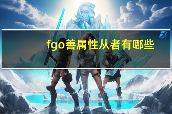 fgo善属性从者有哪些
