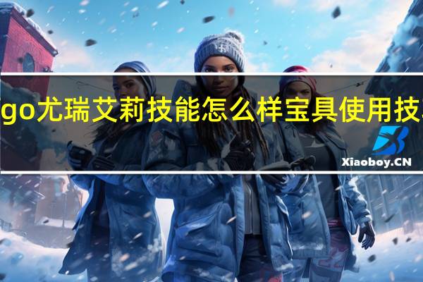 fgo尤瑞艾莉技能怎么样 宝具使用技巧分享