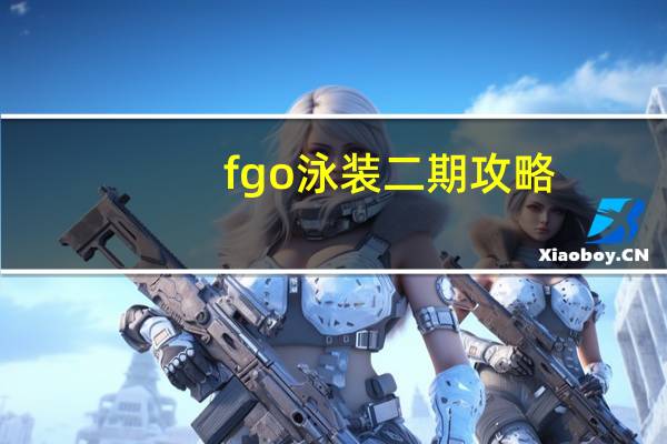 fgo泳装二期攻略