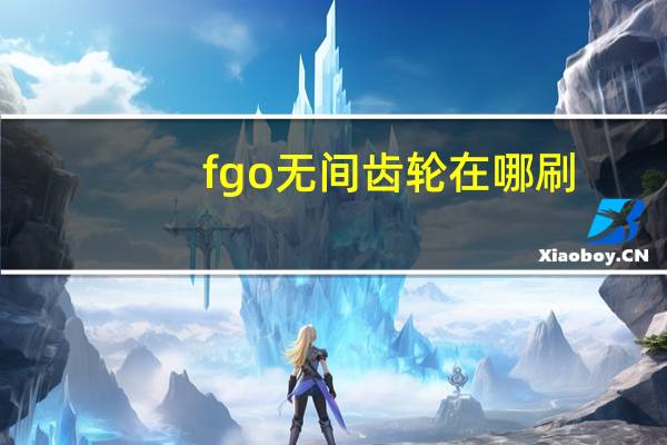 fgo无间齿轮在哪刷