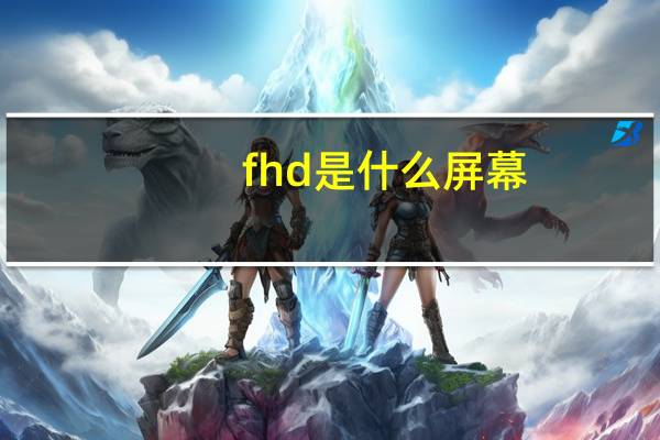 fhd是什么屏幕