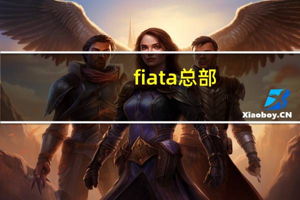 fiata总部（fiata）