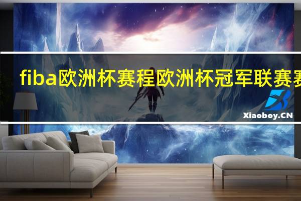 fiba欧洲杯赛程 欧洲杯冠军联赛赛程