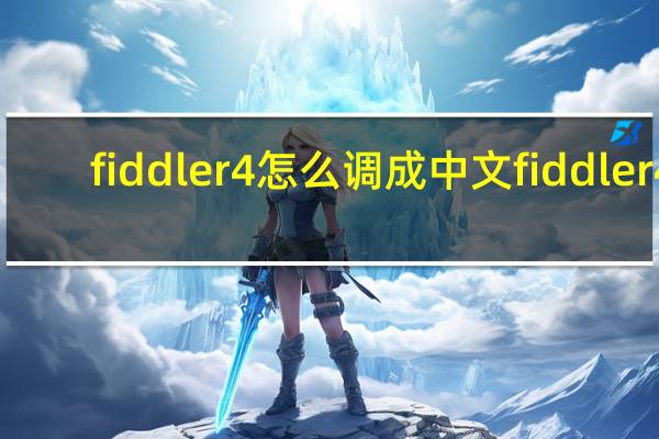 fiddler4怎么调成中文 fiddler 4