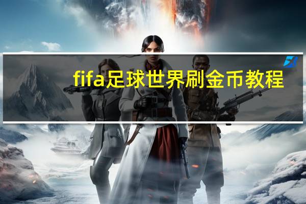 fifa足球世界刷金币教程