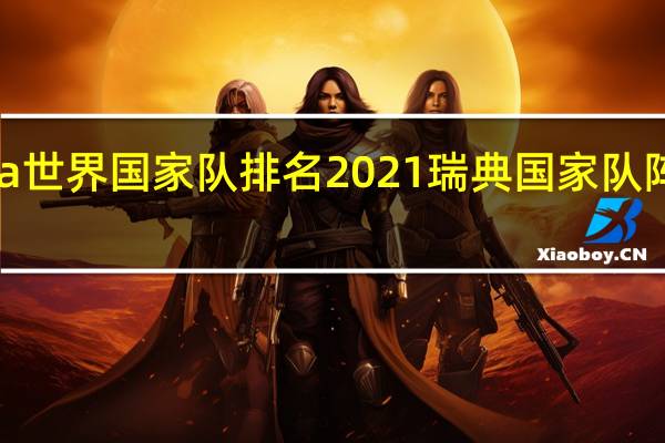 fifa世界国家队排名2021 瑞典国家队阵容2021