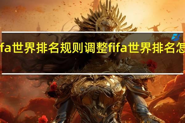 fifa世界排名规则调整 fifa世界排名怎么计算