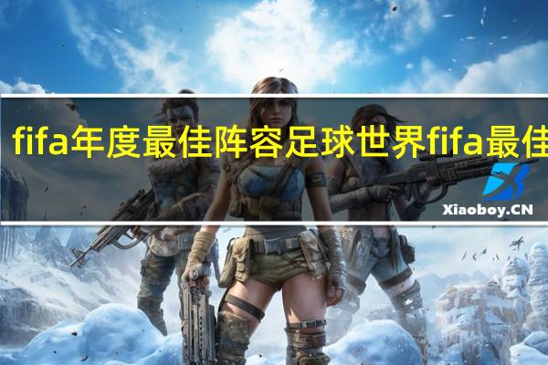 fifa年度最佳阵容 足球世界fifa最佳阵容