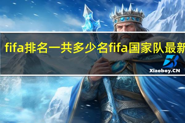 fifa排名一共多少名 fifa国家队最新排名