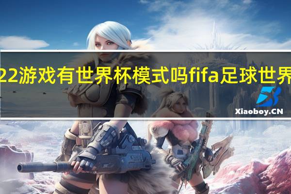 fifa2022游戏有世界杯模式吗 fifa足球世界幸运星2022