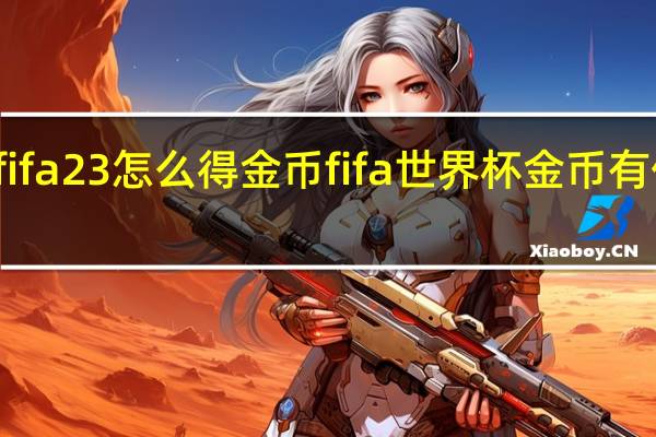 fifa23怎么得金币 fifa世界杯金币有什么用
