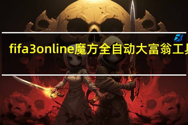 fifa3 online魔方全自动大富翁工具 V1.0 最新版（fifa3 online魔方全自动大富翁工具 V1.0 最新版功能简介）