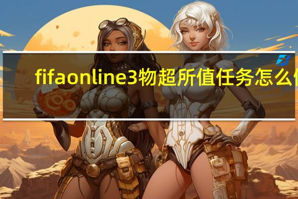 fifaonline3物超所值任务怎么做