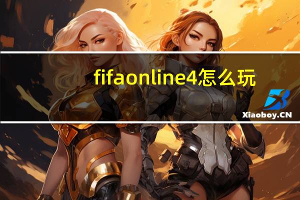 fifa online4怎么玩(FIFA Online 3大富翁怎么玩)