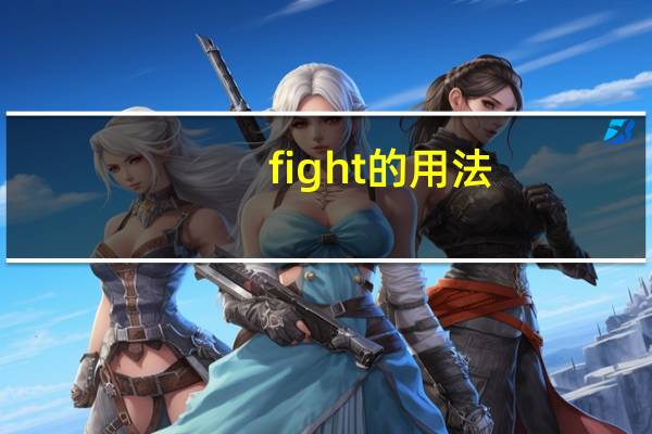 fight 的用法