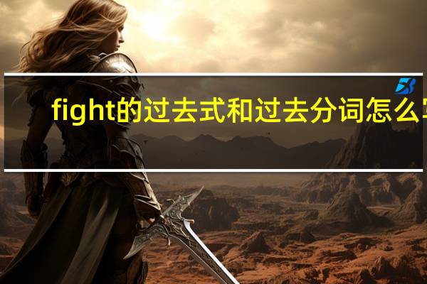 fight的过去式和过去分词怎么写?