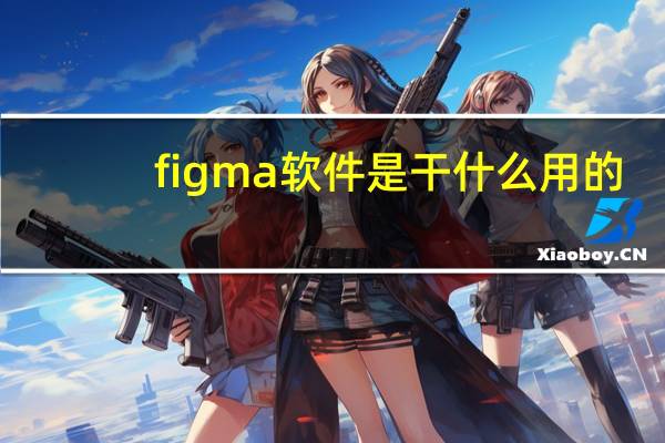figma软件是干什么用的