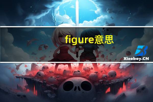 figure意思