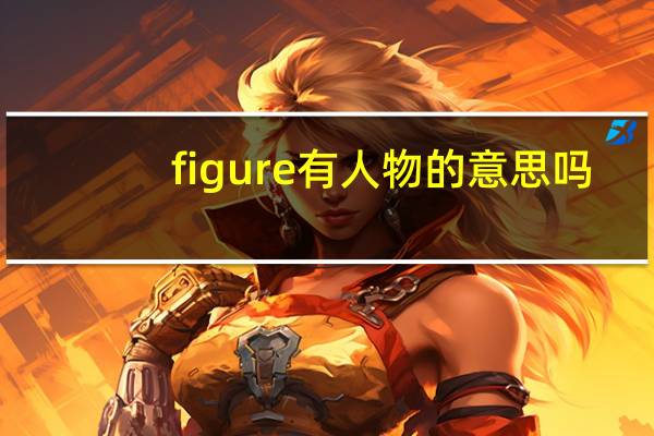 figure有人物的意思吗
