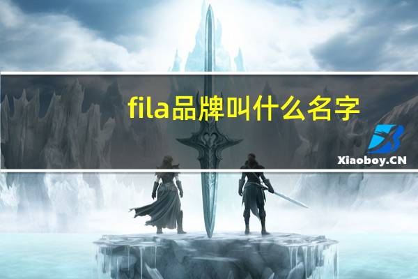 fila品牌叫什么名字