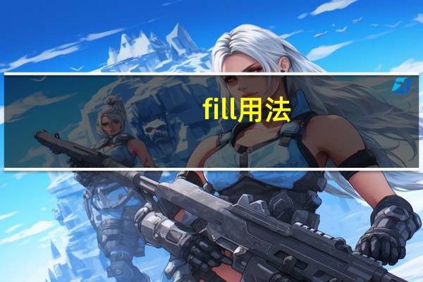 fill用法