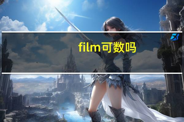 film可数吗