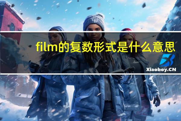 film的复数形式是什么意思