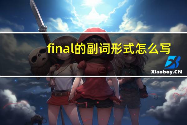 final的副词形式怎么写