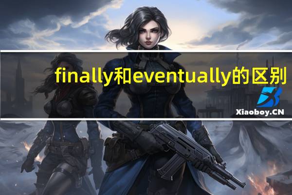 finally和eventually的区别