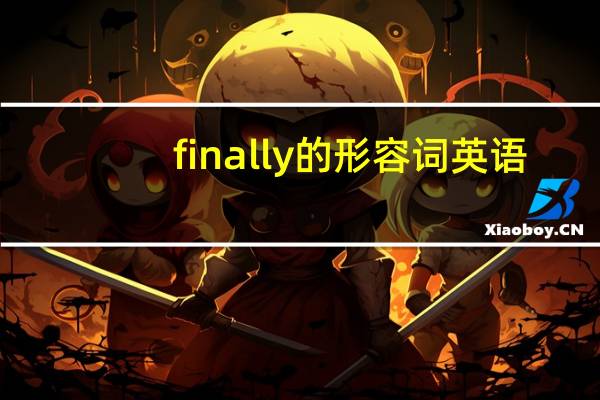finally的形容词英语