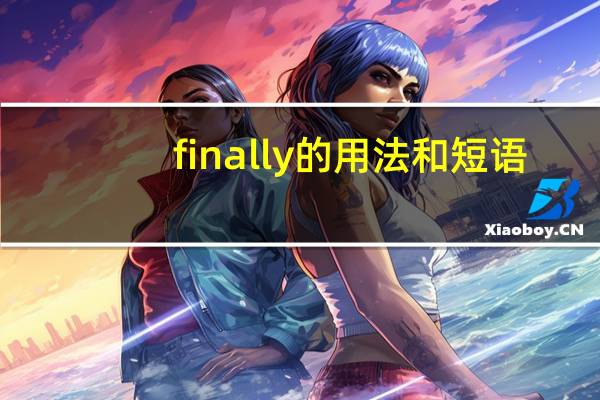 finally的用法和短语